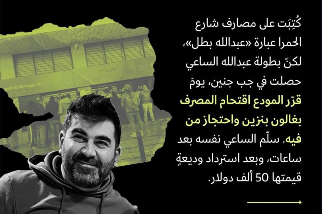 Following years of economic turmoil, banks across Lebanon are no longer allowing customers access to their own money -- forcing locals like Abdallah Al-Saii to "rob" branches to claim their deposits. After Al-Saii "held-up" a bank in January, he was celebrated as a hero across social media in posts such as this one. 